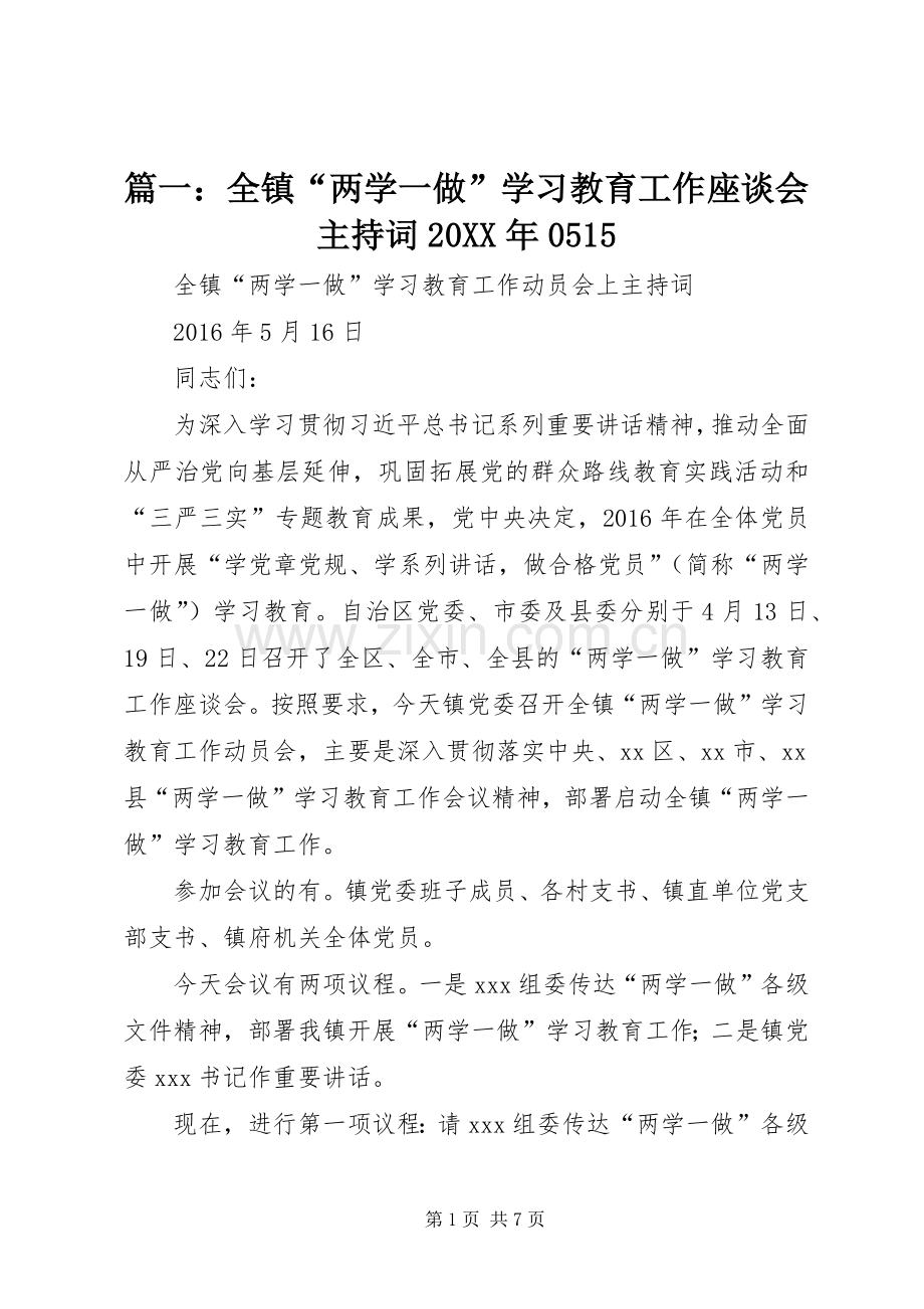 篇一：全镇“两学一做”学习教育工作座谈会主持稿20XX年0515.docx_第1页