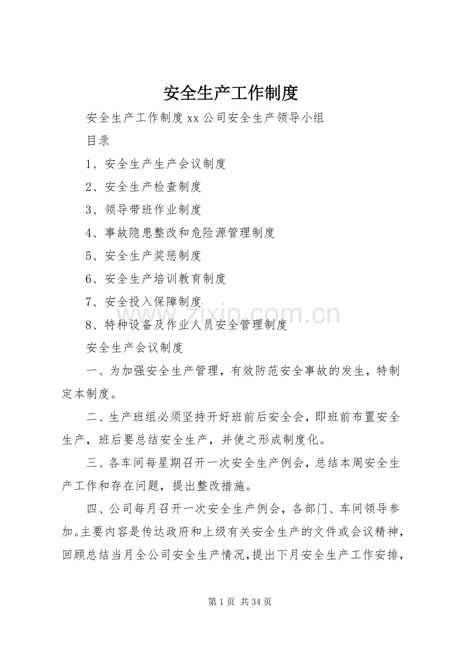 安全生产工作规章制度.docx_第1页