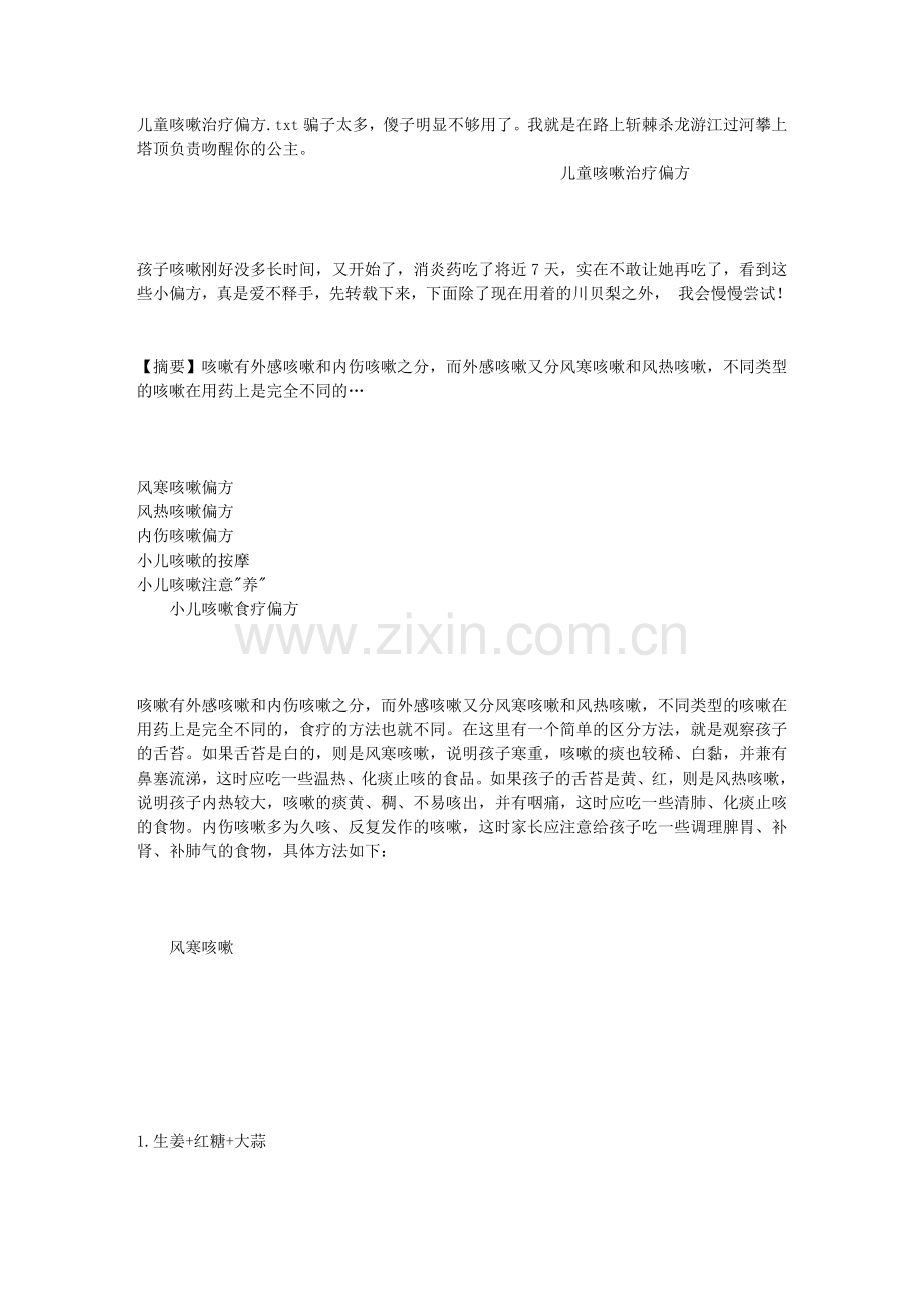 儿童咳嗽治疗偏方.doc_第1页