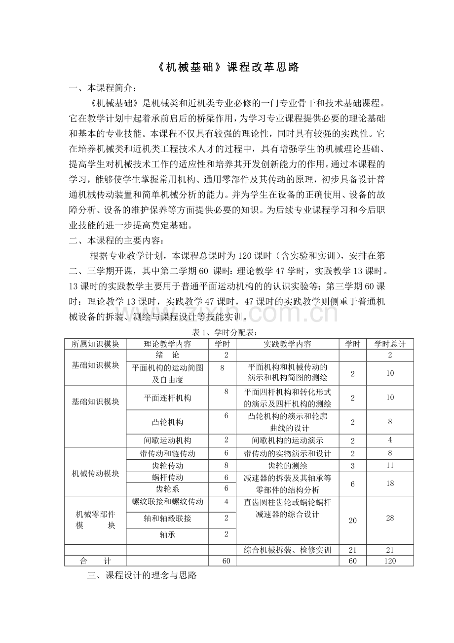 《机械基础》课程改革思路.doc_第1页