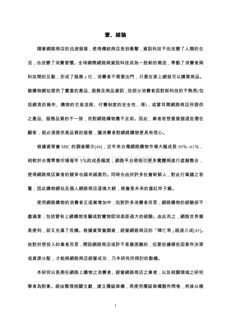 发展经营网路商店之决策支援系统—运用模糊AHP法.doc_第2页
