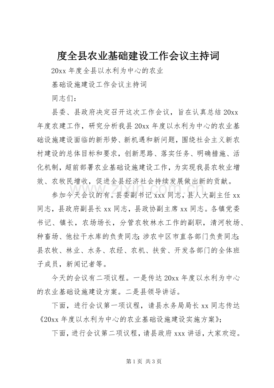 度全县农业基础建设工作会议主持稿.docx_第1页
