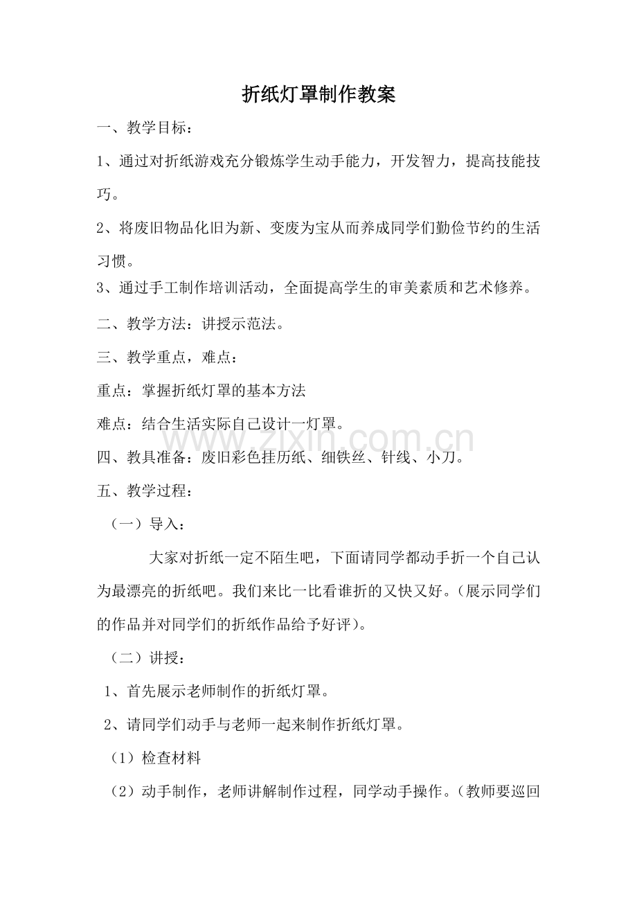 折纸灯罩制作教案.doc_第1页