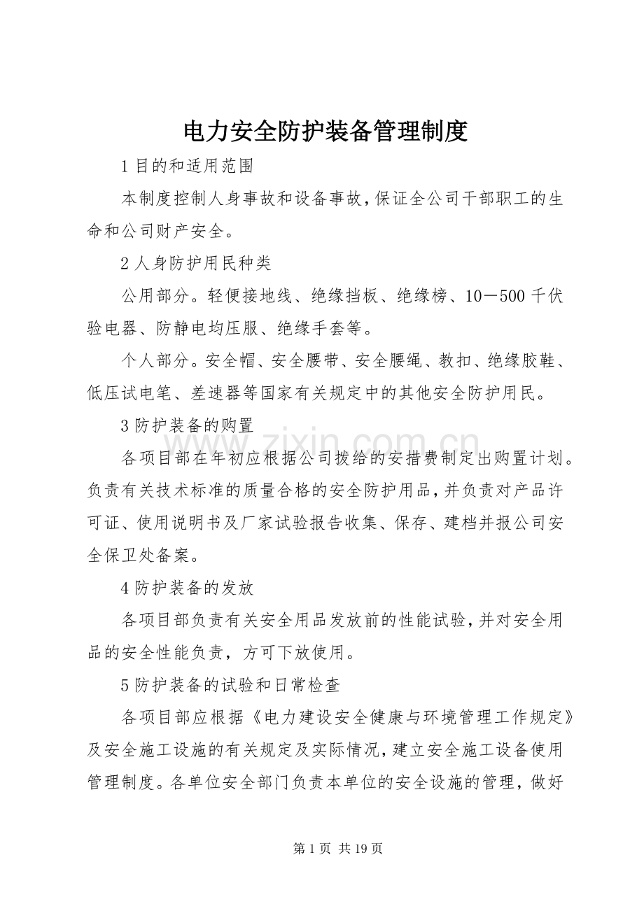 电力安全防护装备管理规章制度 .docx_第1页