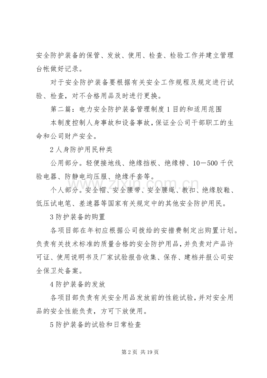 电力安全防护装备管理规章制度 .docx_第2页