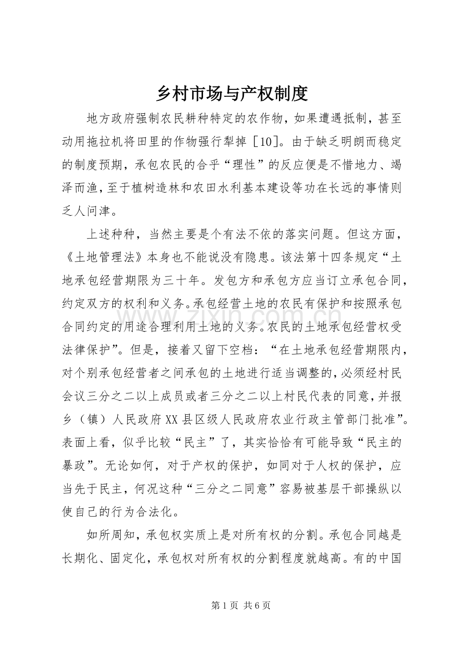 乡村市场与产权规章制度.docx_第1页