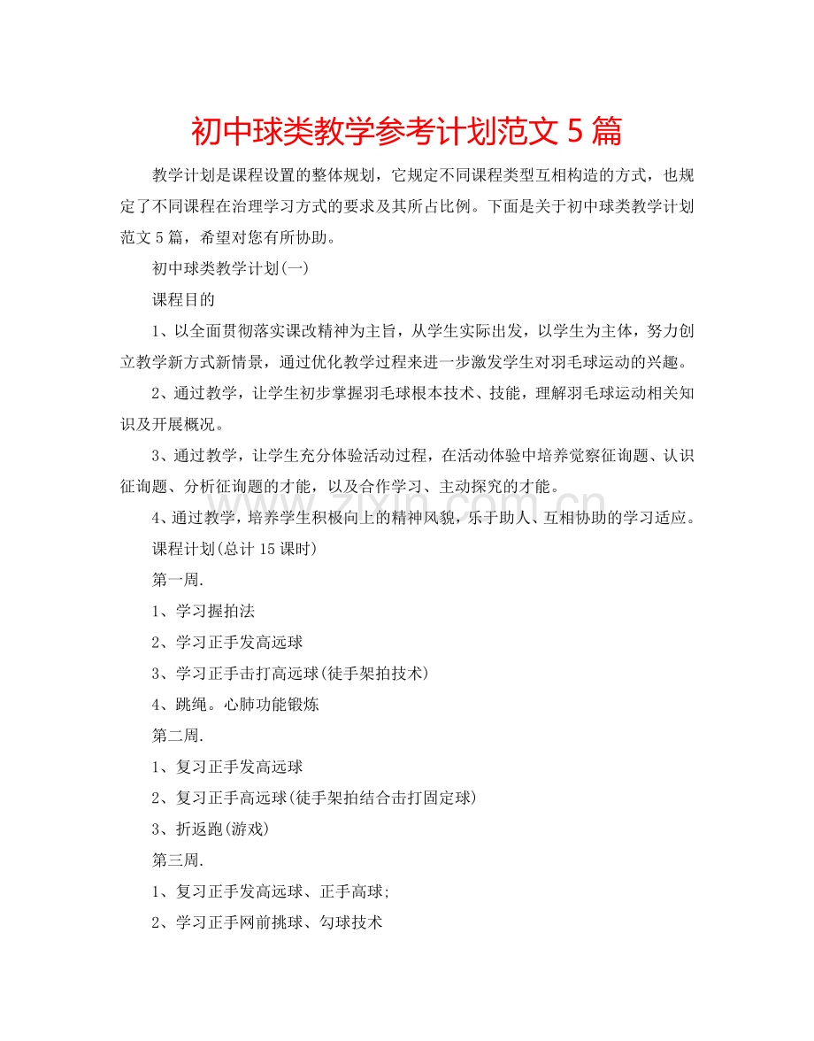 初中球类教学参考计划范文5篇.doc_第1页