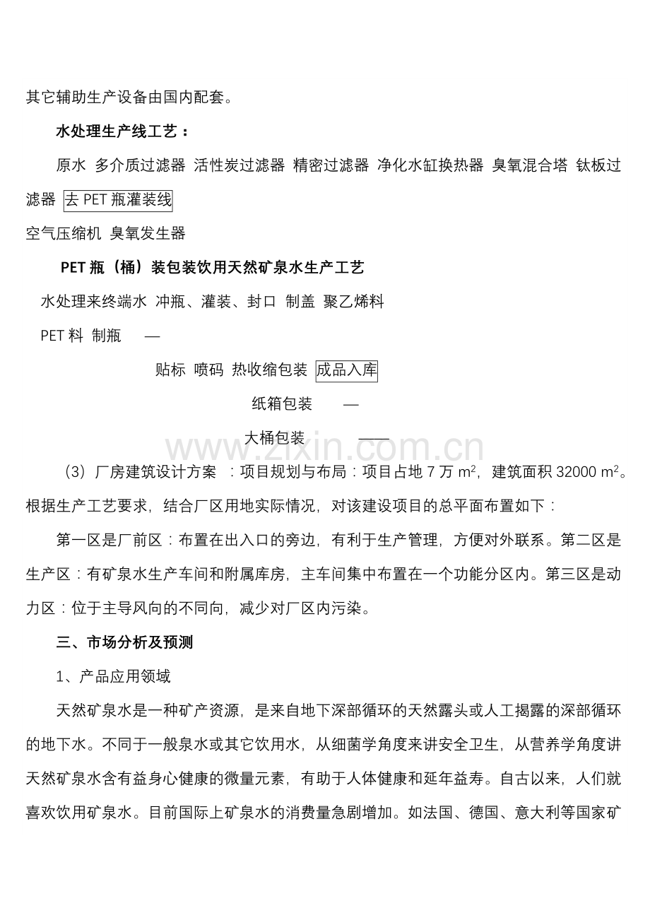 年产50万吨矿泉水项目招商计划书.doc_第2页