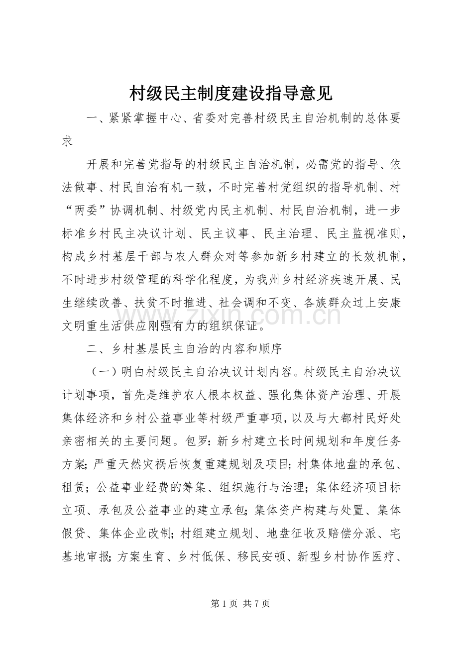 村级民主规章制度建设指导意见.docx_第1页