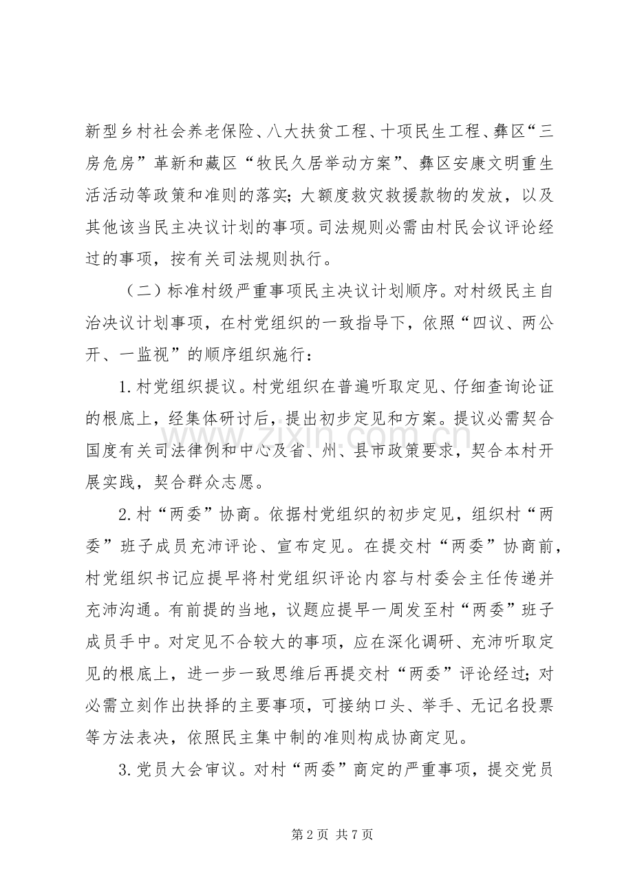 村级民主规章制度建设指导意见.docx_第2页