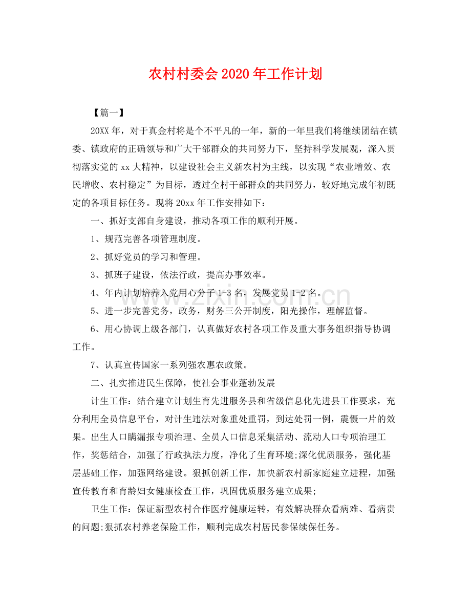 农村村委会年工作计划 .docx_第1页