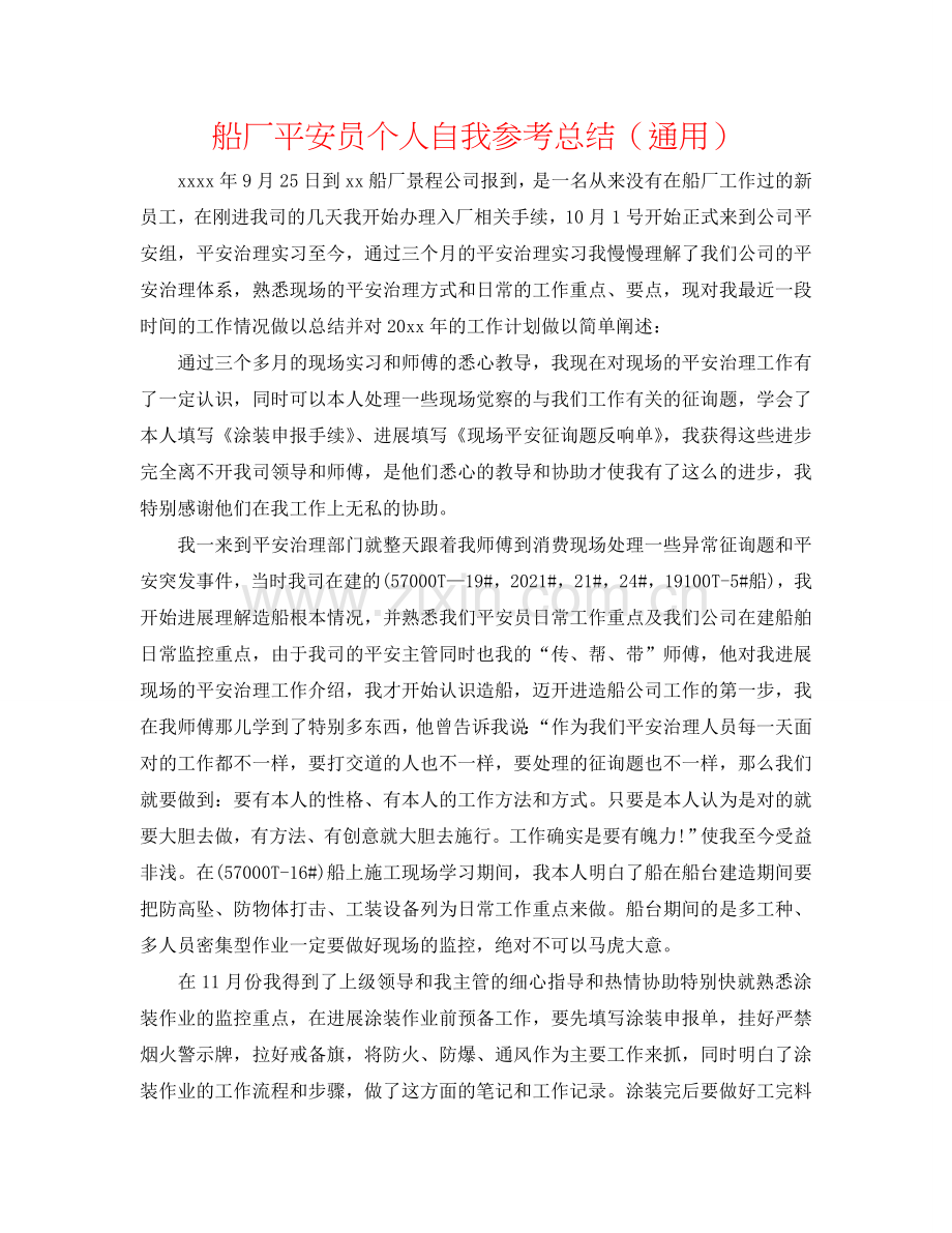 船厂安全员个人自我参考总结（通用）.doc_第1页