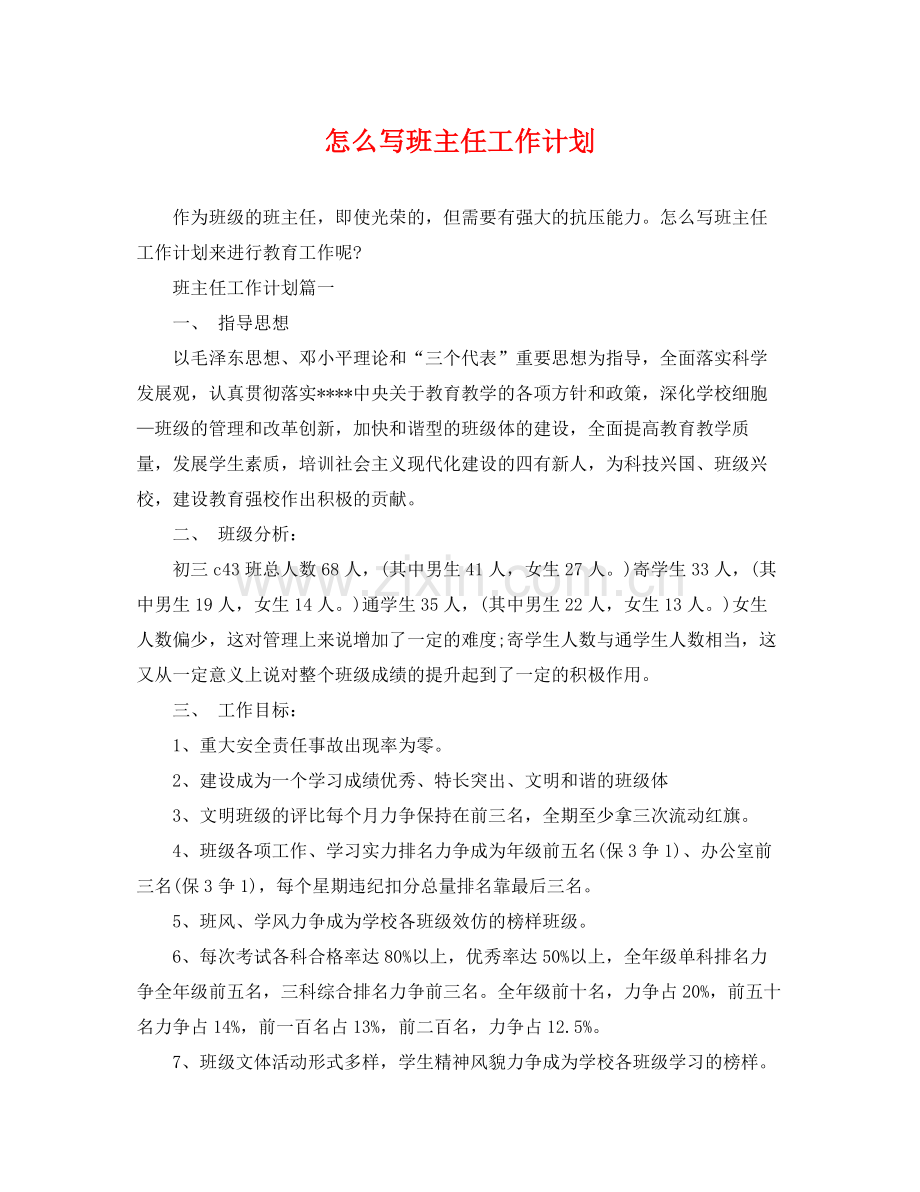 怎么写班主任工作计划 .docx_第1页