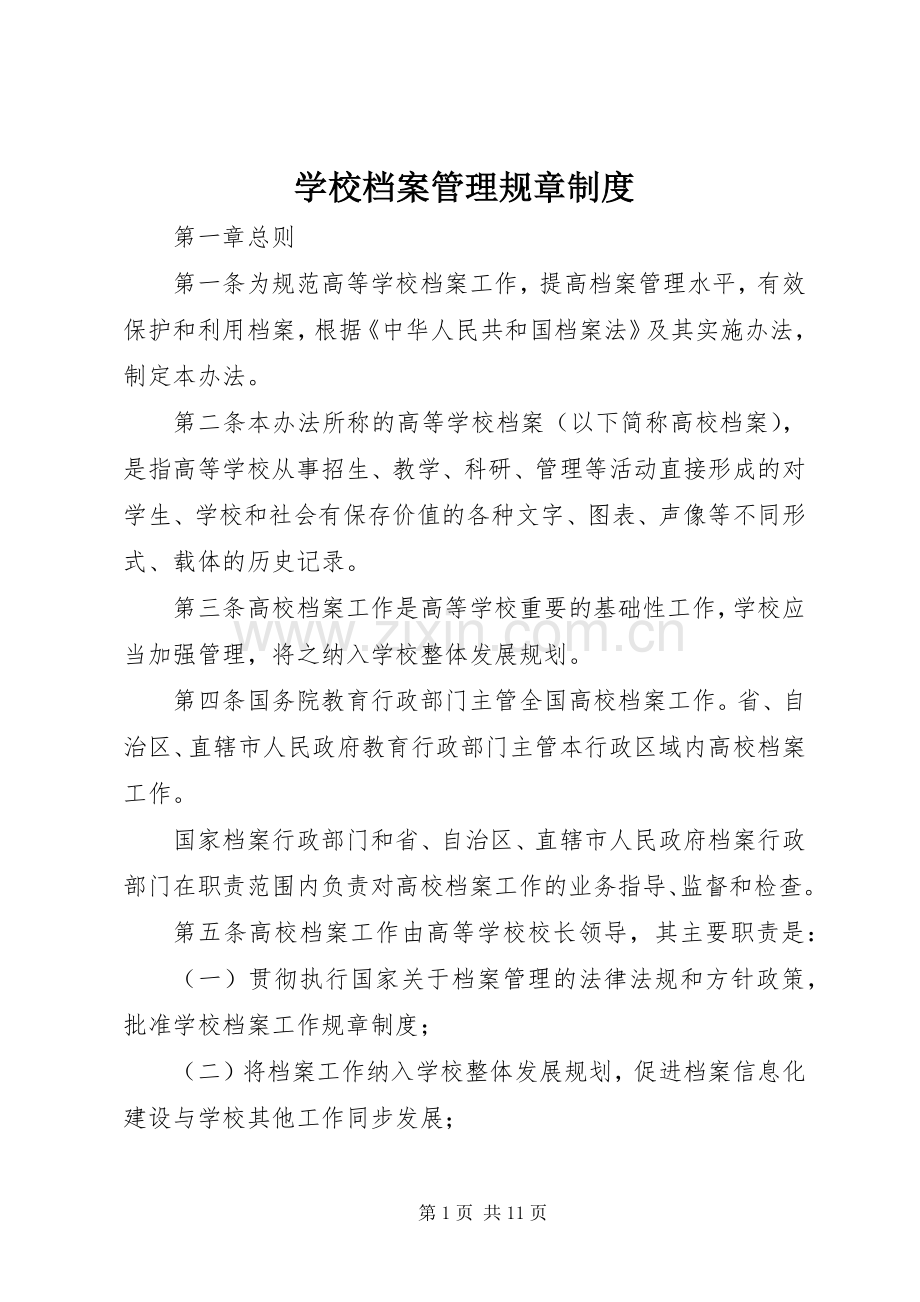 学校档案管理规章规章制度.docx_第1页