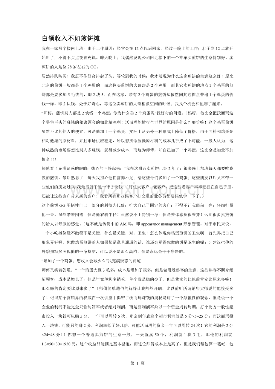 白领收入不如煎饼摊.doc_第1页
