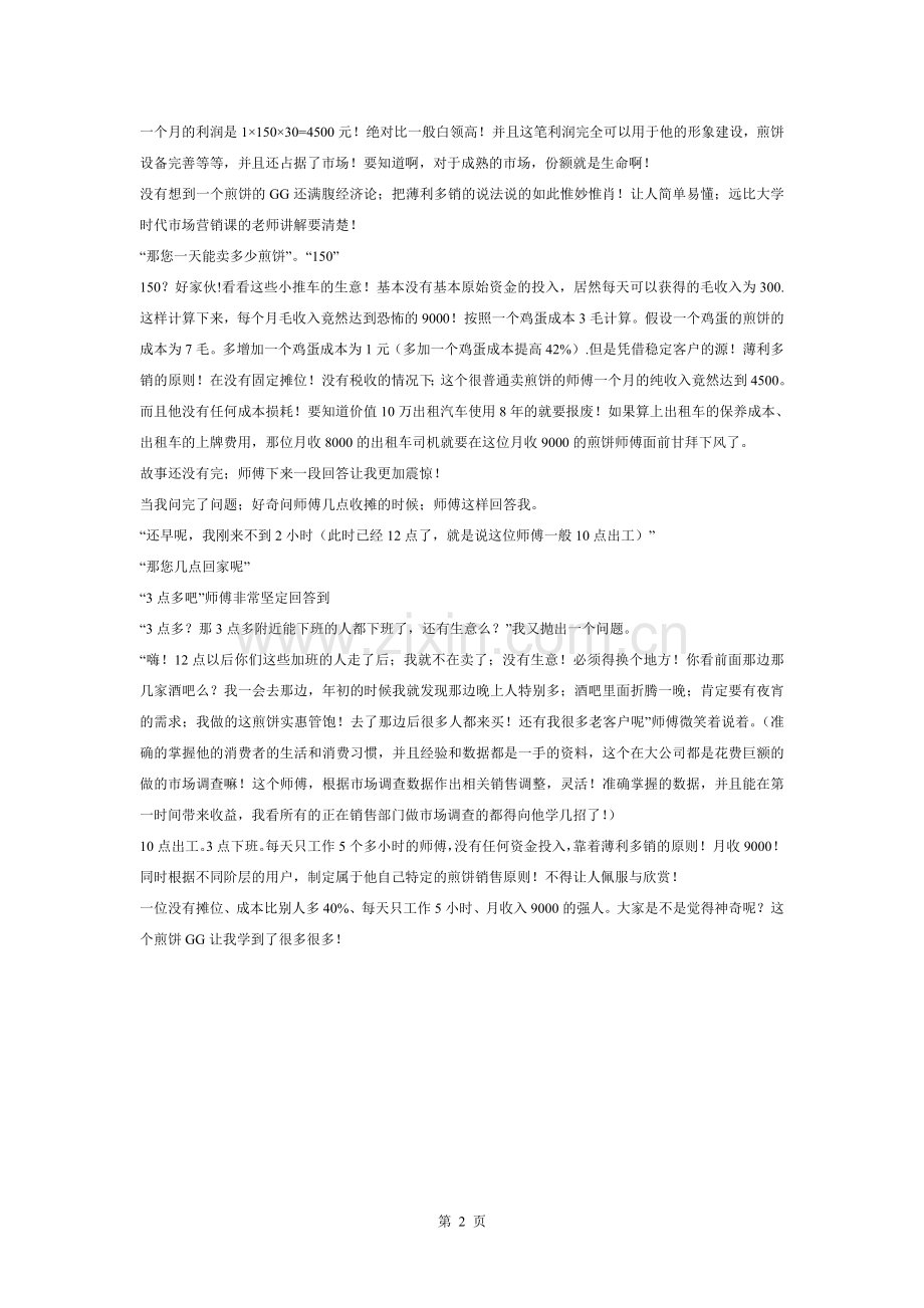 白领收入不如煎饼摊.doc_第2页