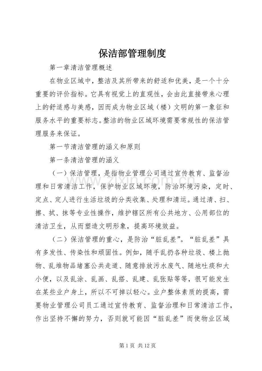 保洁部管理规章制度.docx_第1页
