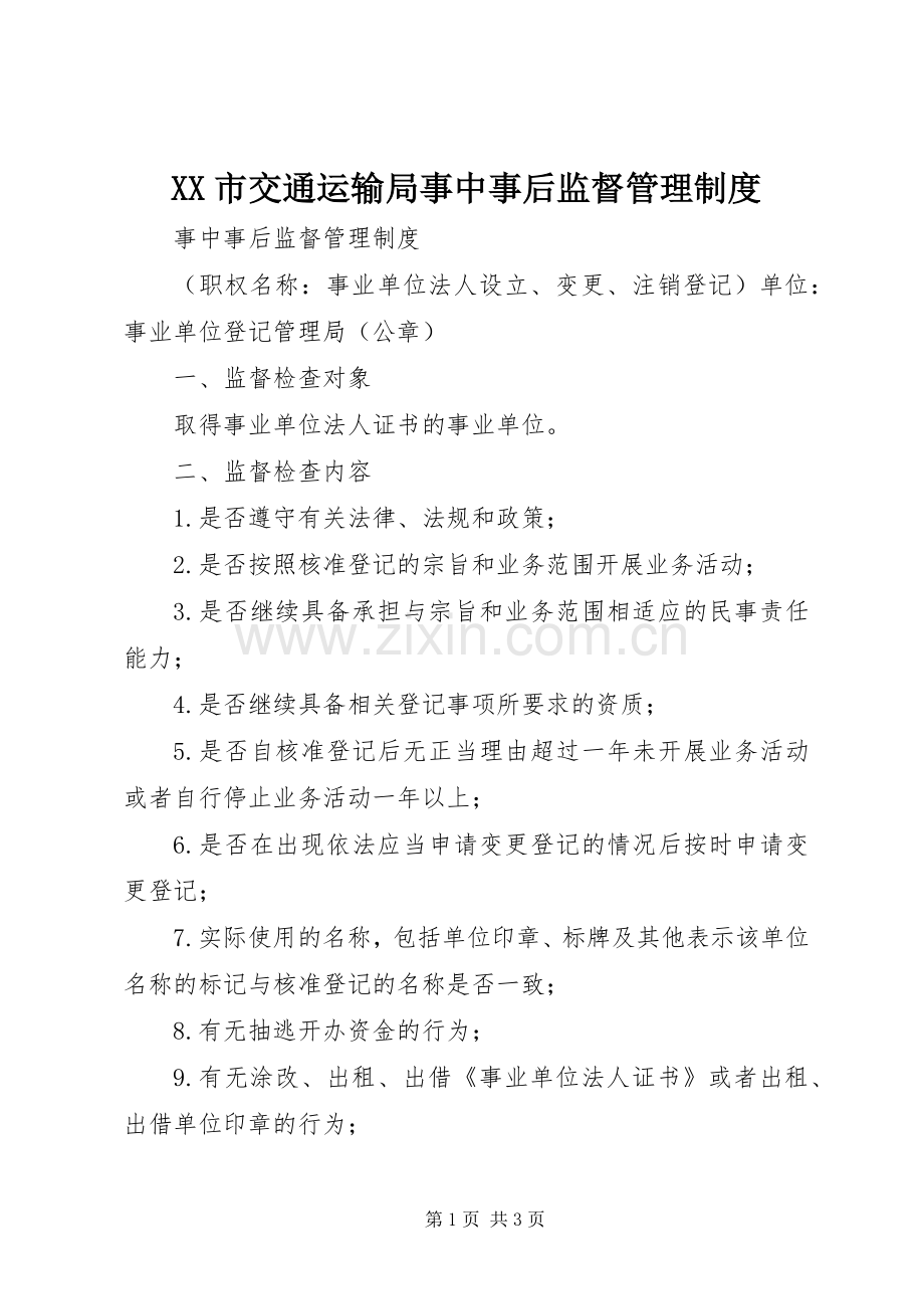 市交通运输局事中事后监督管理规章制度.docx_第1页