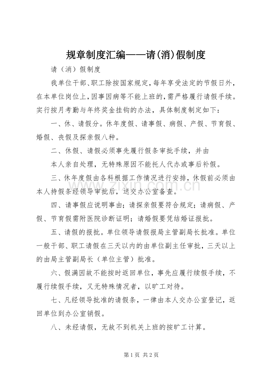 规章规章制度汇编——请(消)假规章制度 .docx_第1页