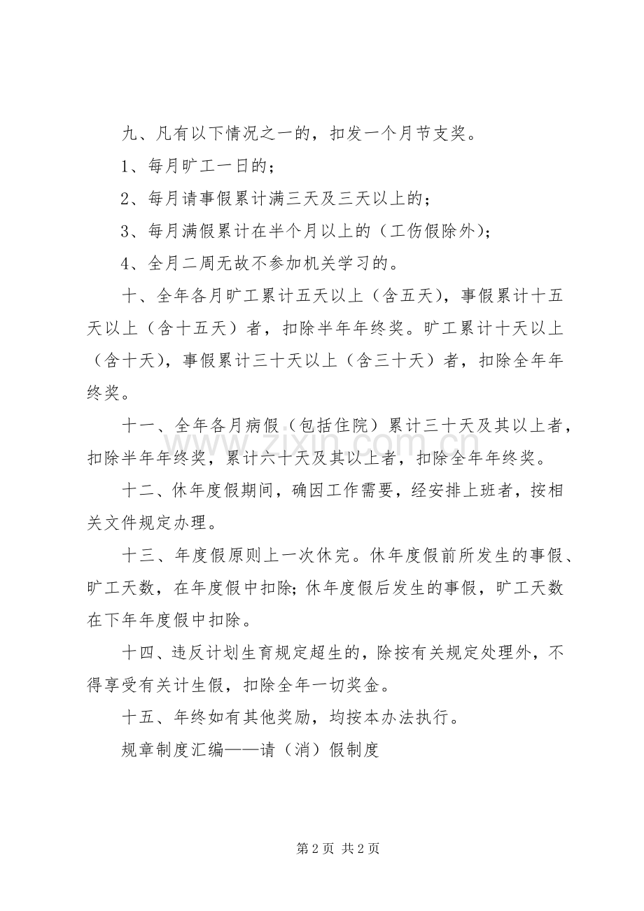 规章规章制度汇编——请(消)假规章制度 .docx_第2页