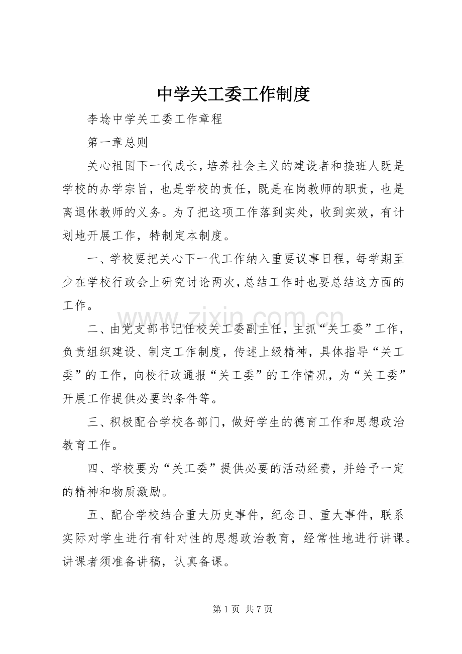 中学关工委工作规章制度 .docx_第1页