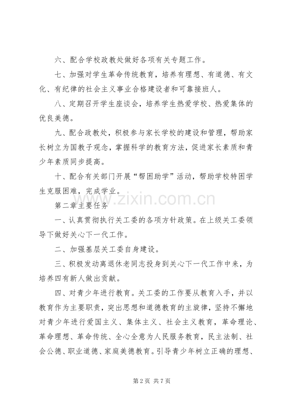 中学关工委工作规章制度 .docx_第2页