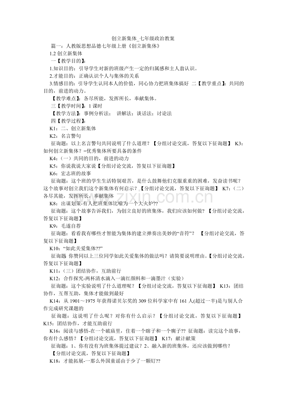 创建新集体_七年级政治教案.doc_第1页