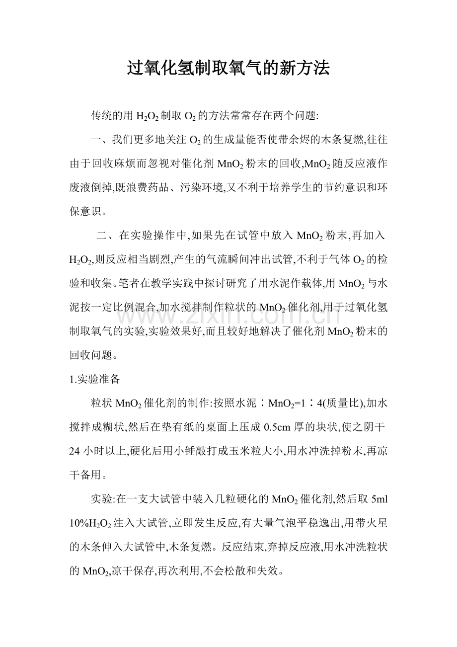 过氧化氢制取氧气的新方法.doc_第1页