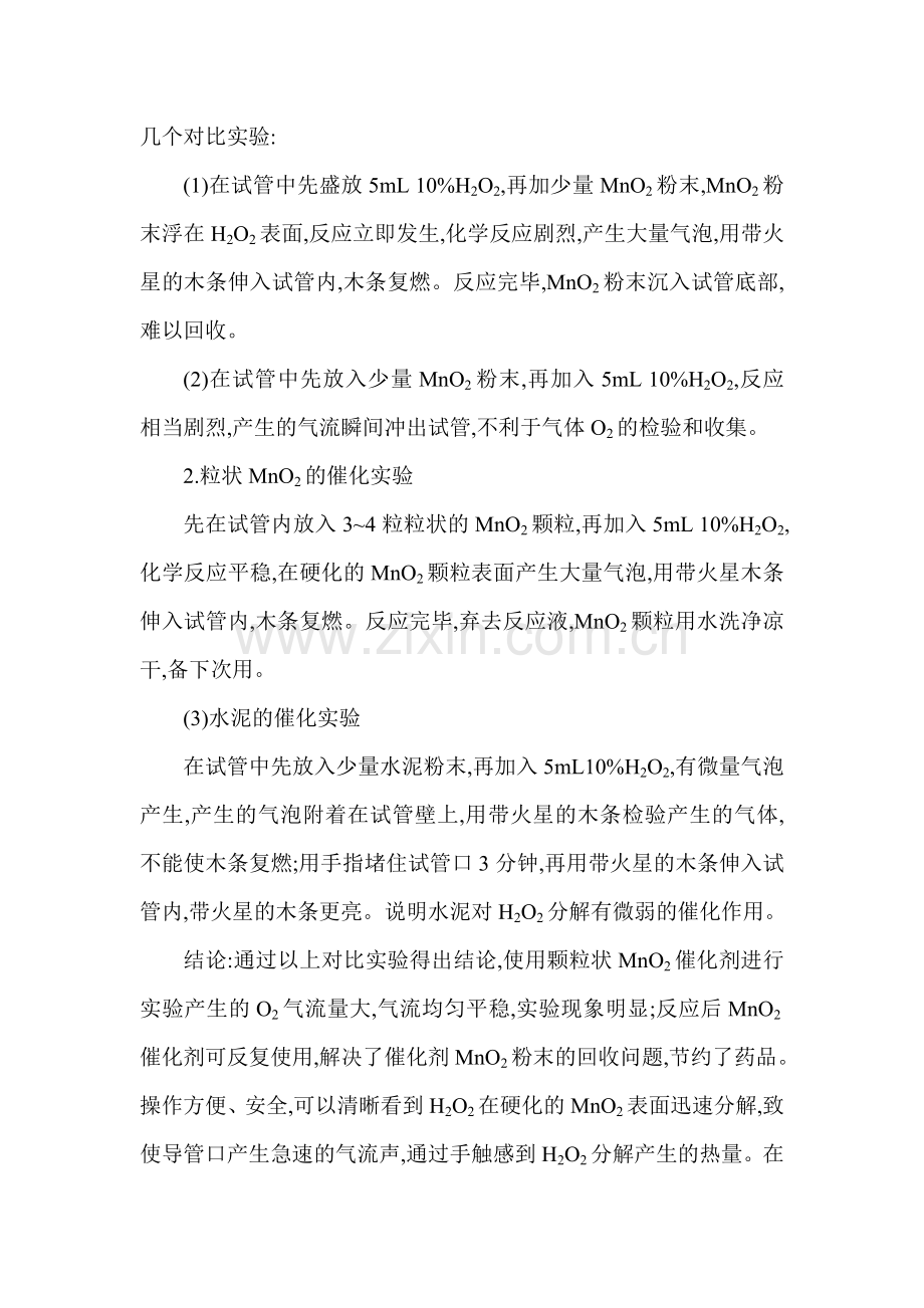 过氧化氢制取氧气的新方法.doc_第2页