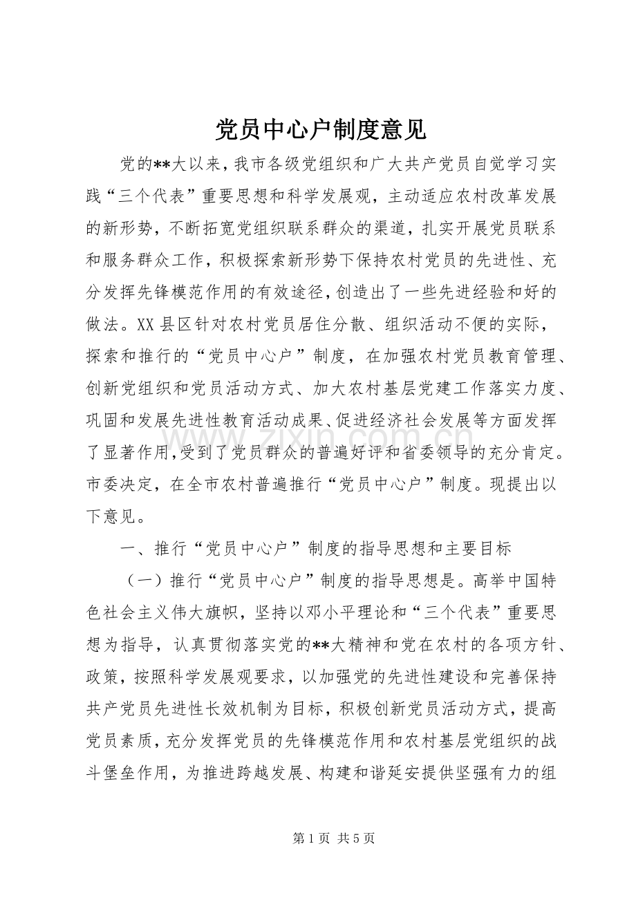 党员中心户规章制度意见.docx_第1页