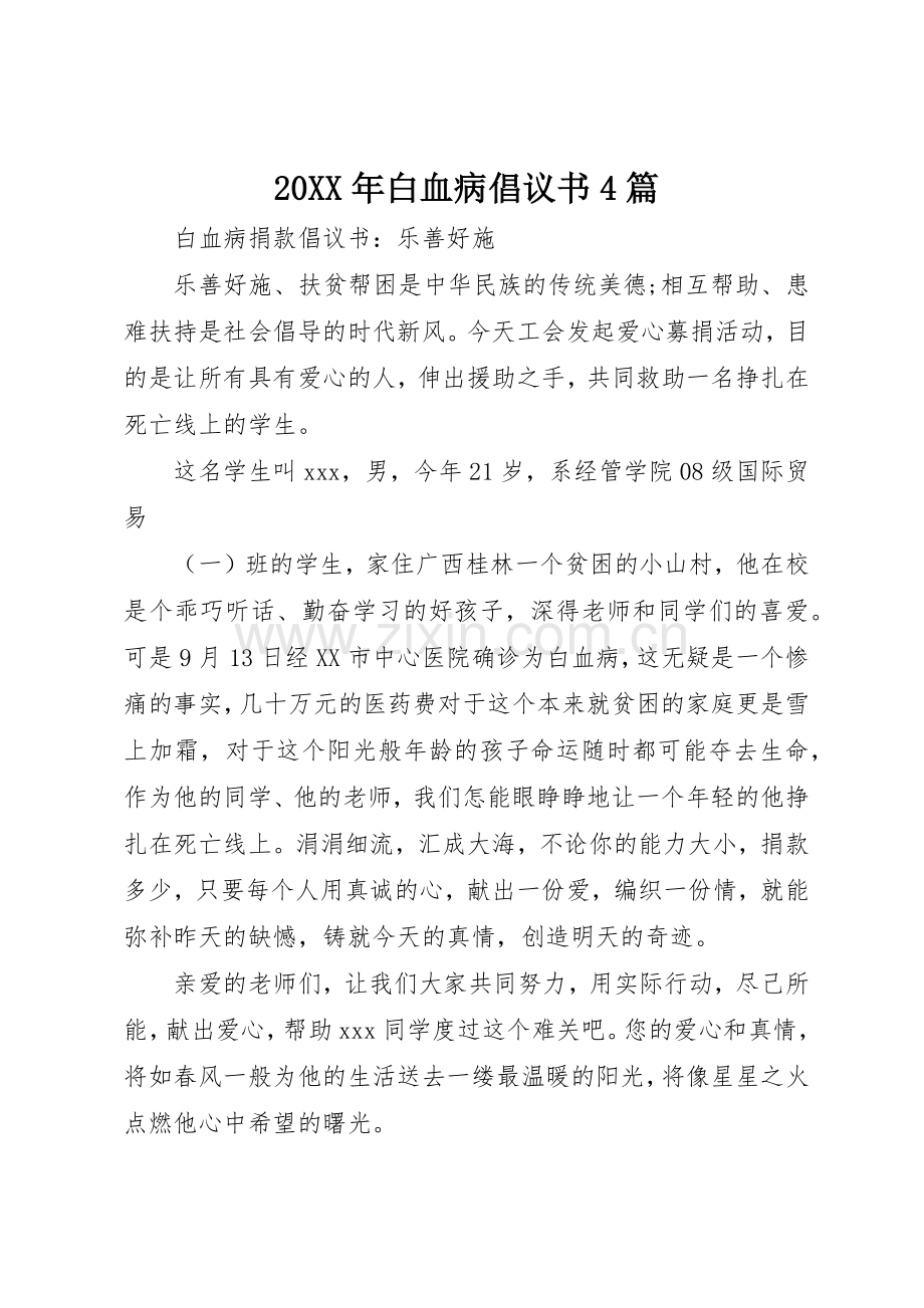 20XX年白血病倡议书范文大全4篇.docx_第1页