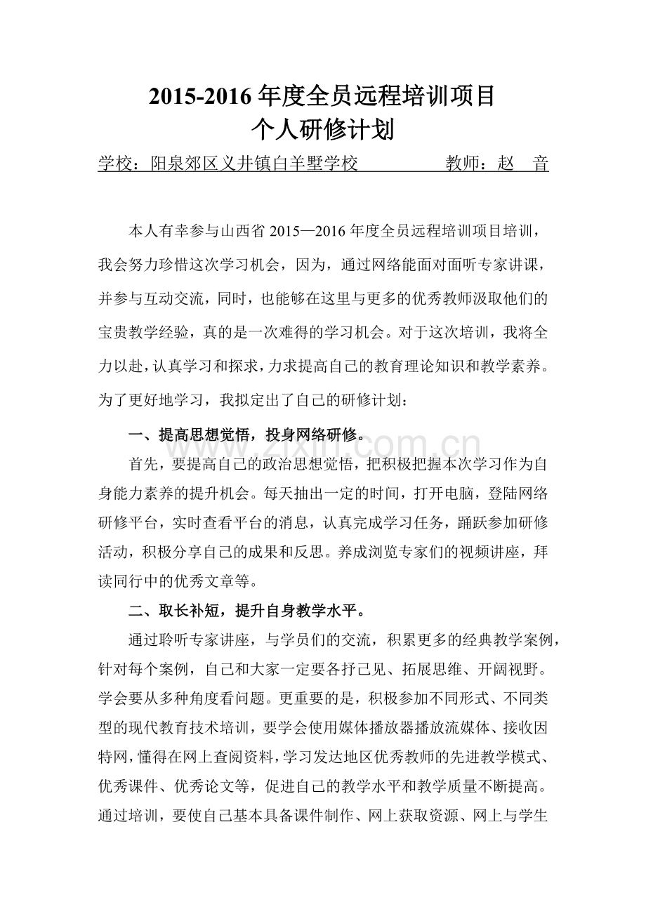 个人研修计划-(6).doc_第1页