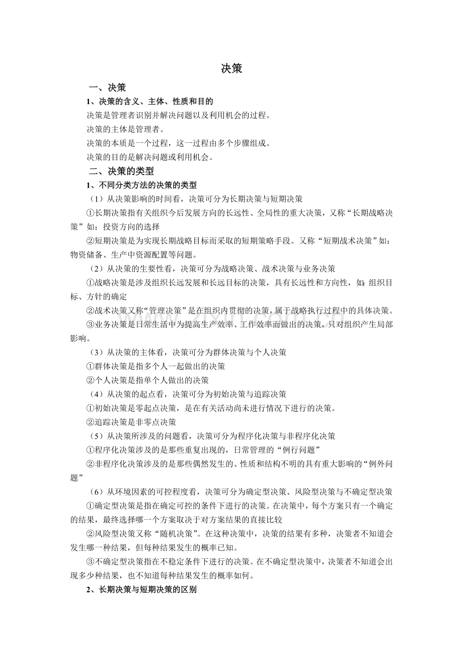 决策复习资料.doc_第1页