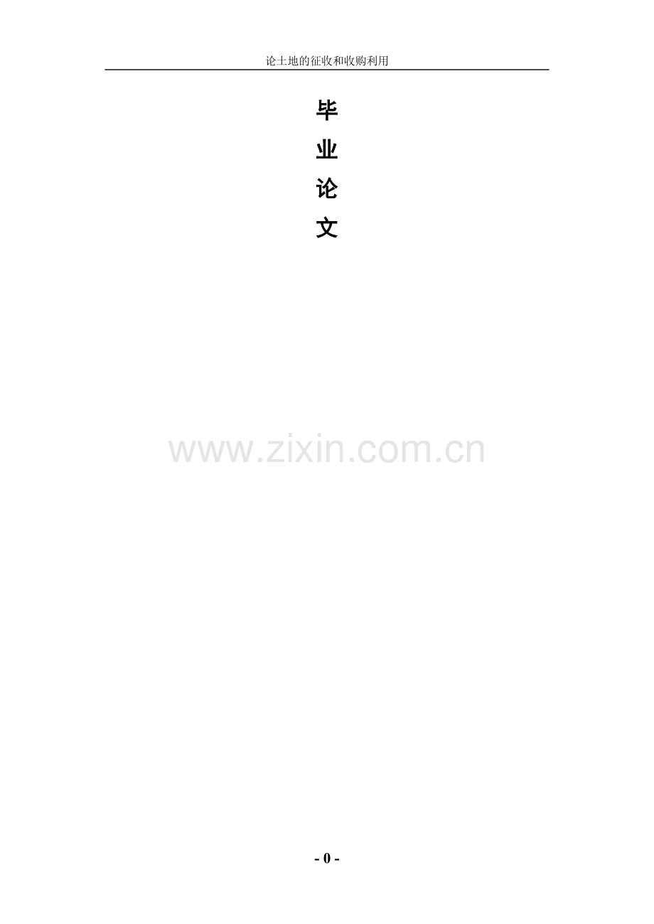 论土地的征收和收购利用本科毕设论文.doc_第1页