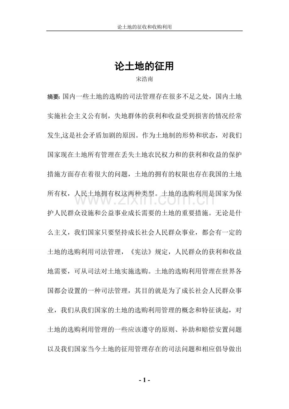 论土地的征收和收购利用本科毕设论文.doc_第2页