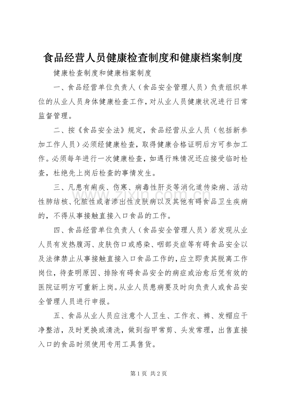 食品经营人员健康检查规章制度和健康档案规章制度 .docx_第1页