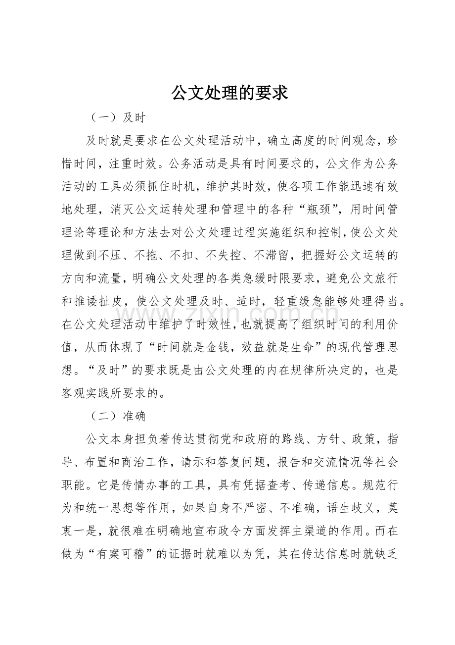 公文处理的要求.docx_第1页