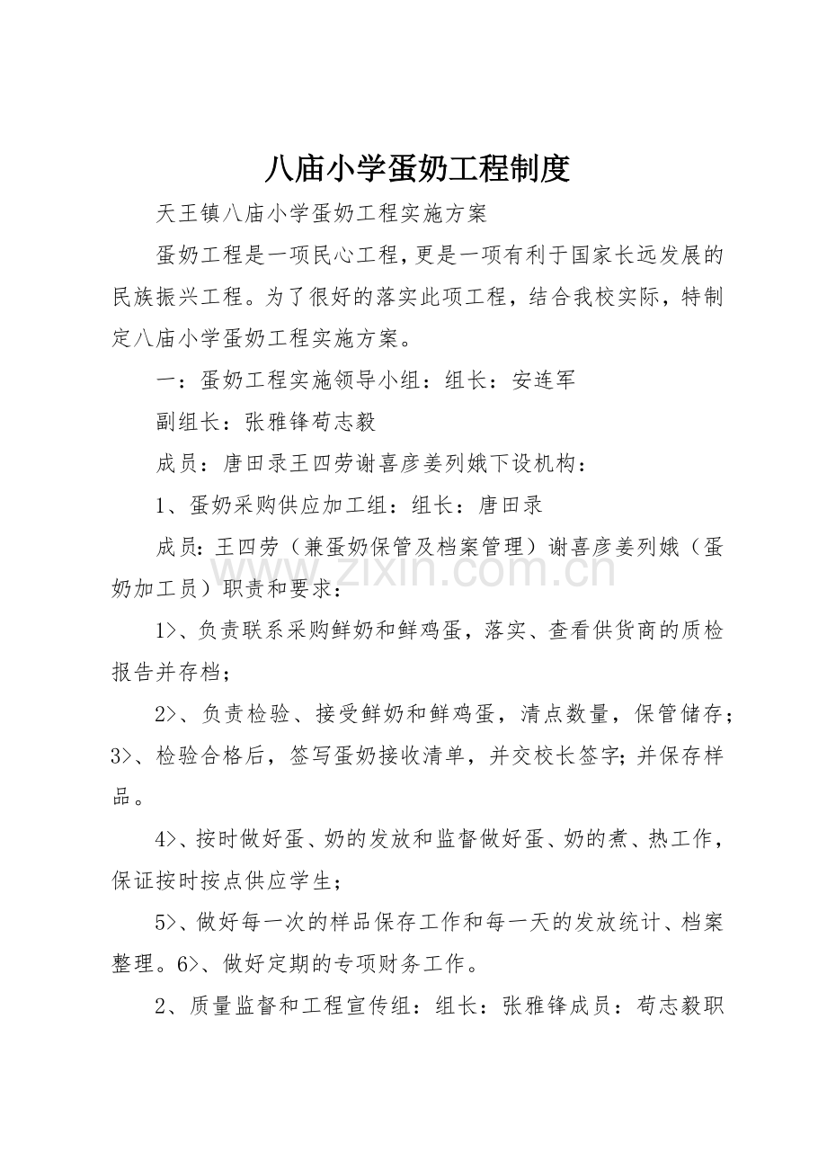 八庙小学蛋奶工程规章制度 .docx_第1页