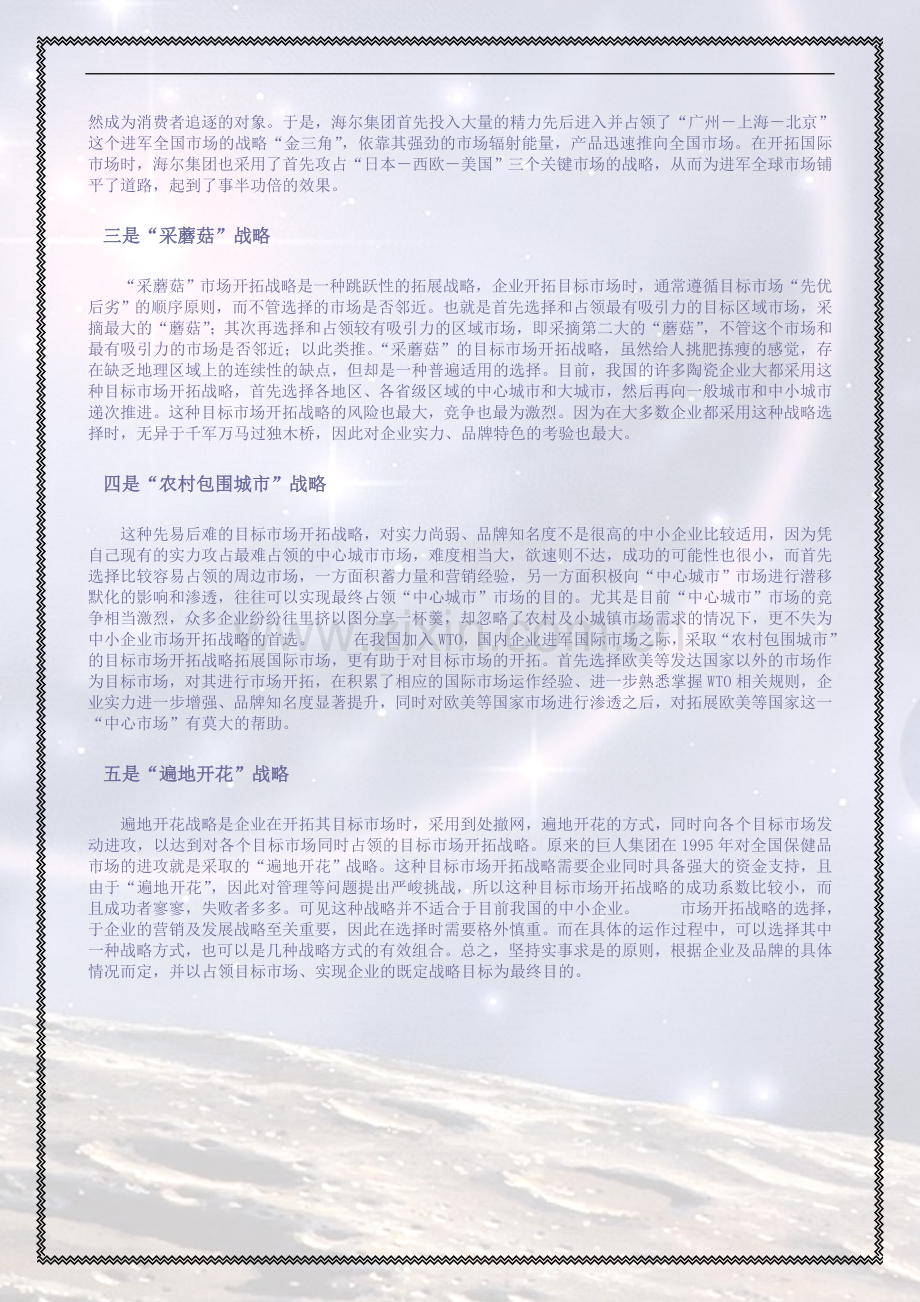 市场开拓策略.doc_第2页