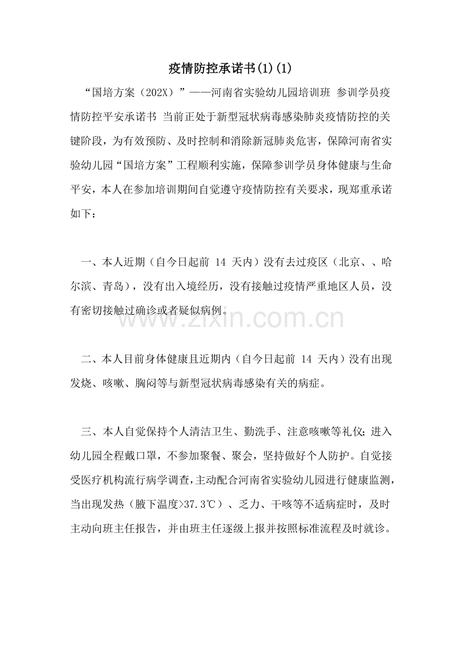 疫情防控承诺书.doc_第1页