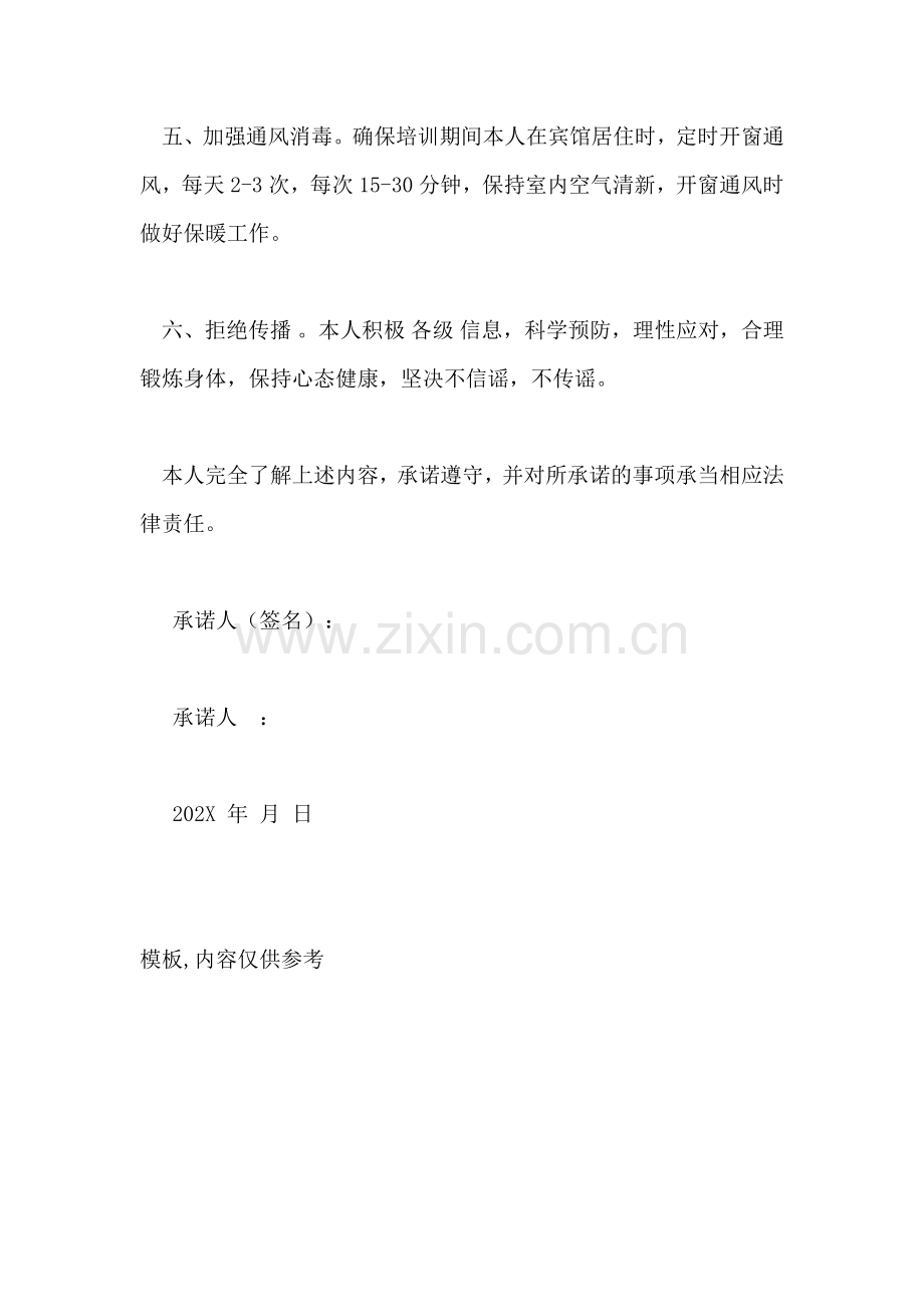 疫情防控承诺书.doc_第2页