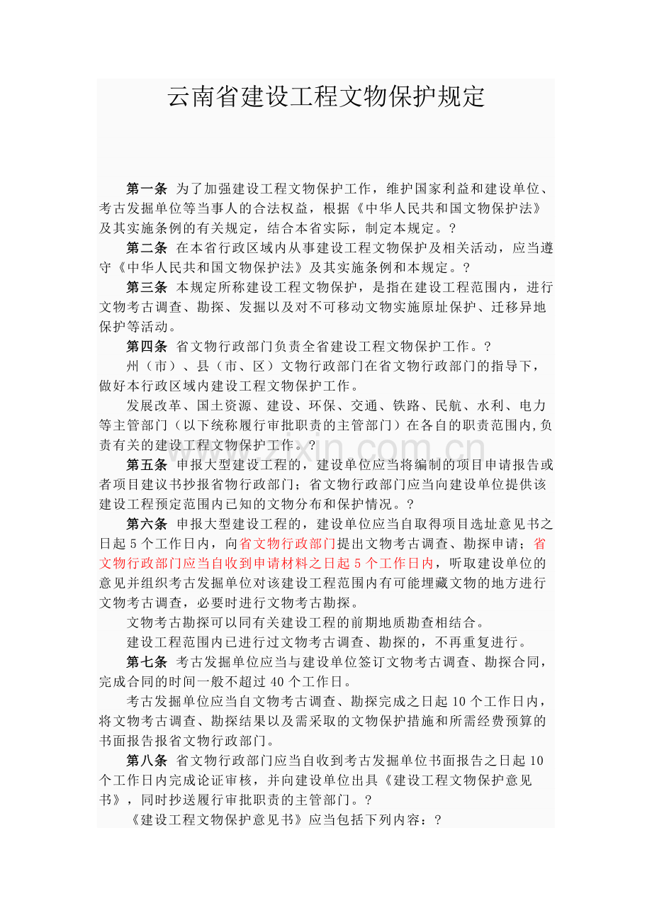 云南省建设工程文物保护规定.doc_第1页