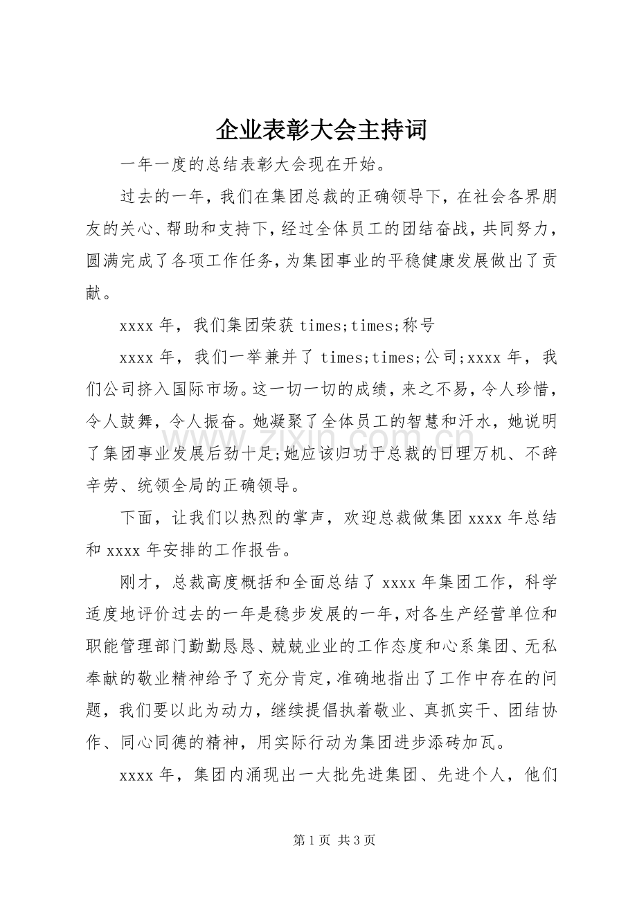 企业表彰大会主持稿.docx_第1页