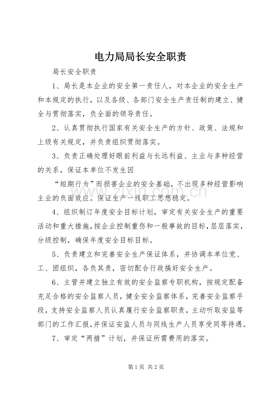 电力局局长安全职责要求(2).docx_第1页