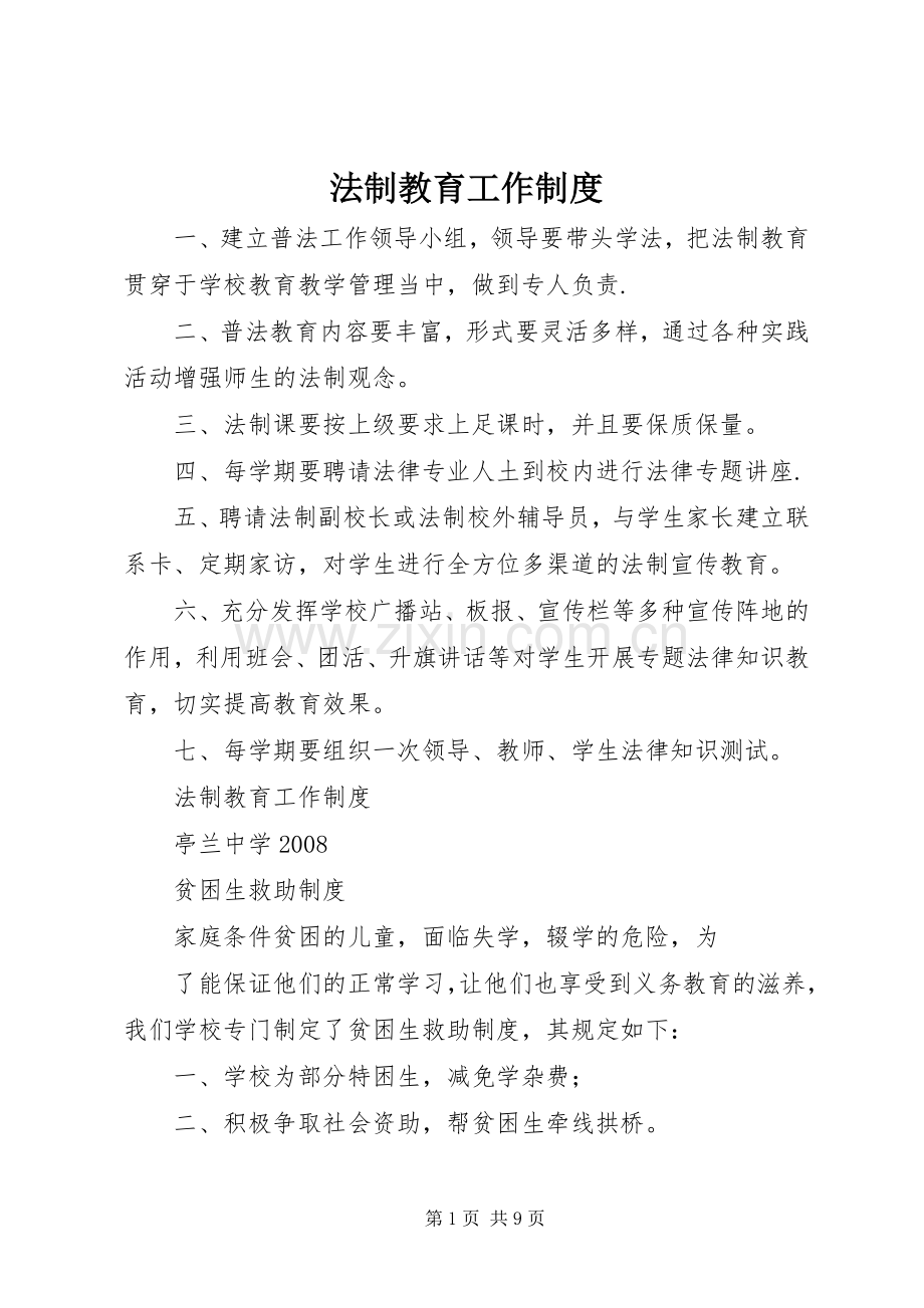 法制教育工作规章制度.docx_第1页
