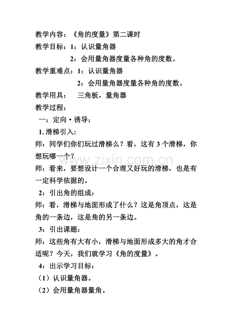 小学数学北师大2011课标版四年级《角的度量》-(3).doc_第1页