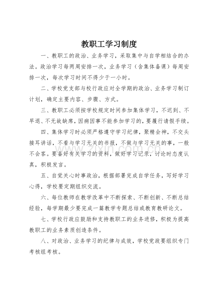 教职工学习规章制度 .docx_第1页
