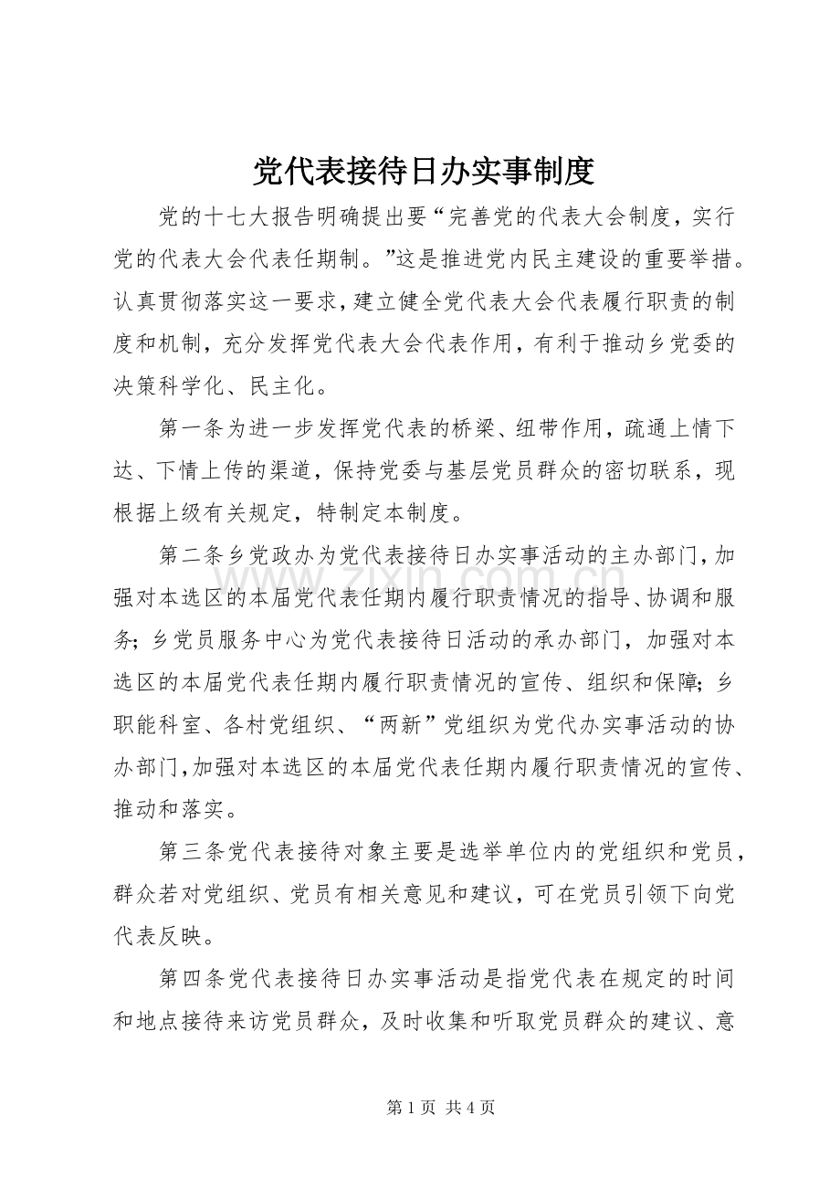 党代表接待日办实事规章制度.docx_第1页