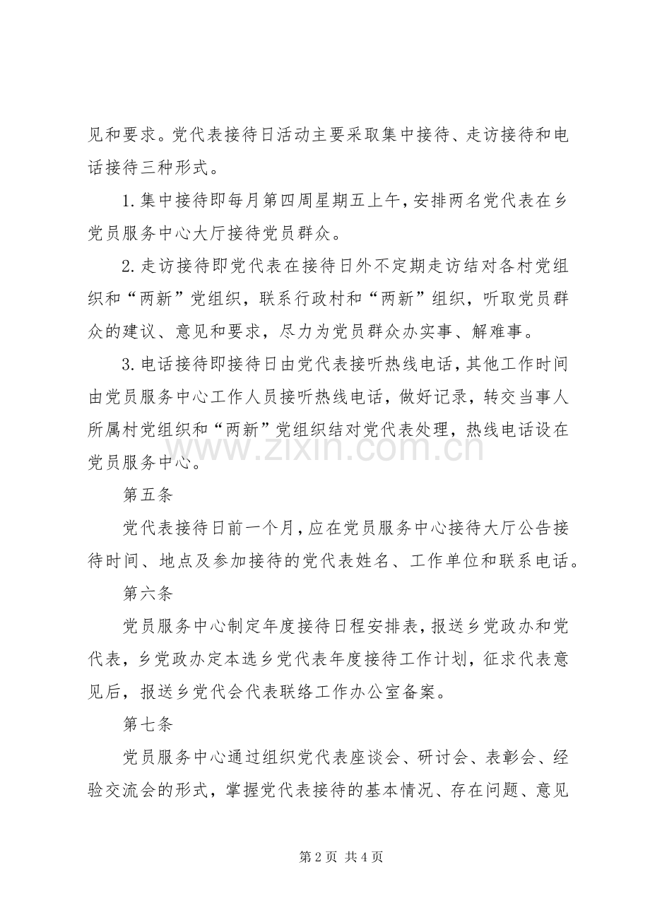 党代表接待日办实事规章制度.docx_第2页
