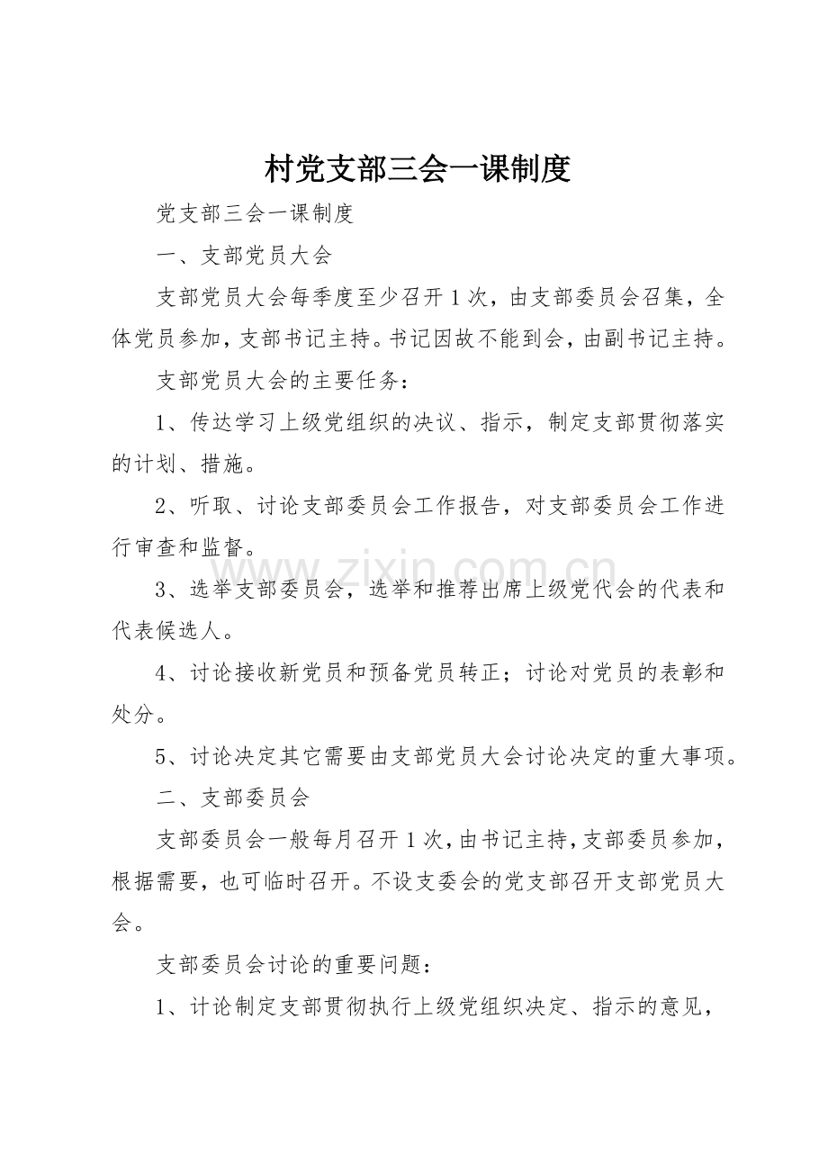 村党支部三会一课规章制度细则.docx_第1页